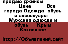 продаю джинсы joop.w38 l34. › Цена ­ 900 - Все города Одежда, обувь и аксессуары » Мужская одежда и обувь   . Крым,Каховское